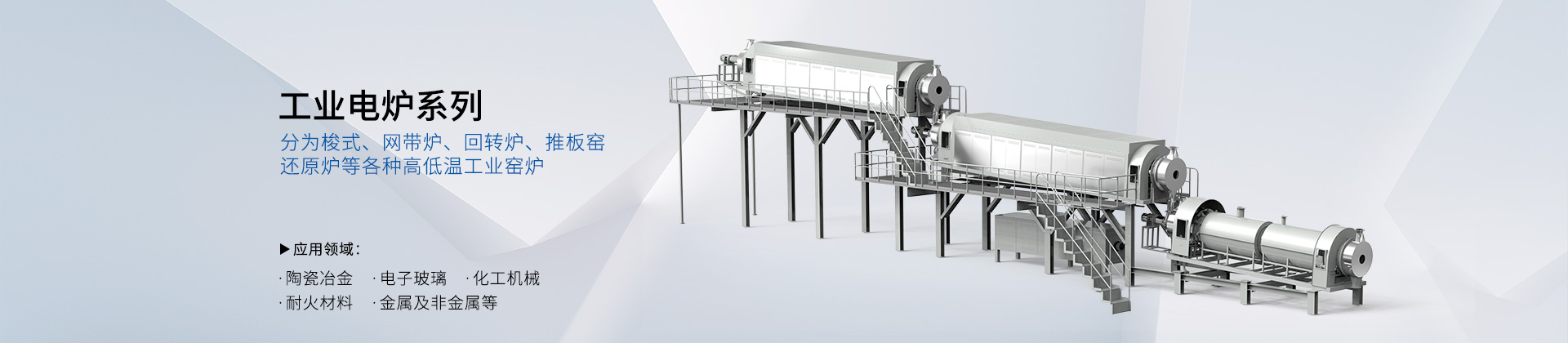 工業電爐